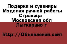 Подарки и сувениры Изделия ручной работы - Страница 2 . Московская обл.,Лыткарино г.